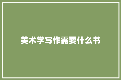 美术学写作需要什么书 词句相关