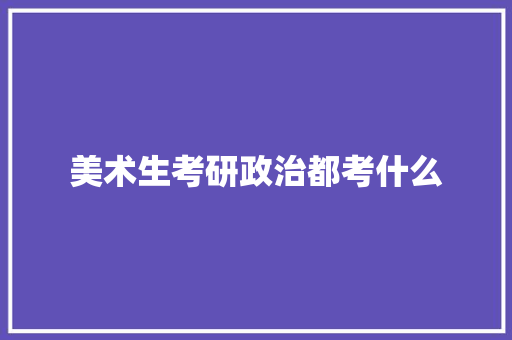 美术生考研政治都考什么 诗句鉴赏