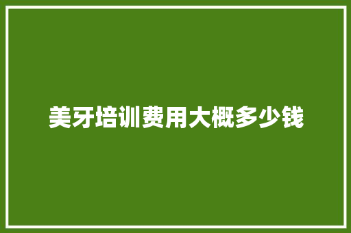美牙培训费用大概多少钱 诗句鉴赏