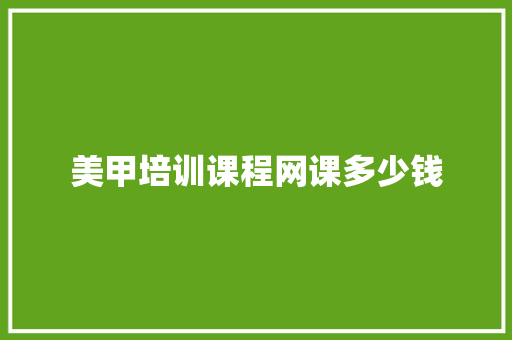 美甲培训课程网课多少钱 合同协议范文