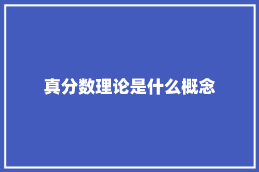 真分数理论是什么概念 创作范文