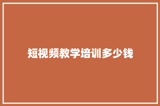 短视频教学培训多少钱 诗句鉴赏
