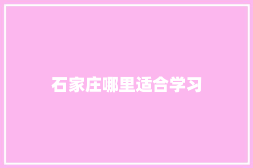 石家庄哪里适合学习
