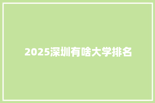 2025深圳有啥大学排名