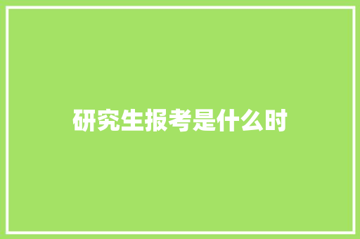 研究生报考是什么时 财务报告范文