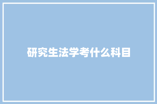 研究生法学考什么科目