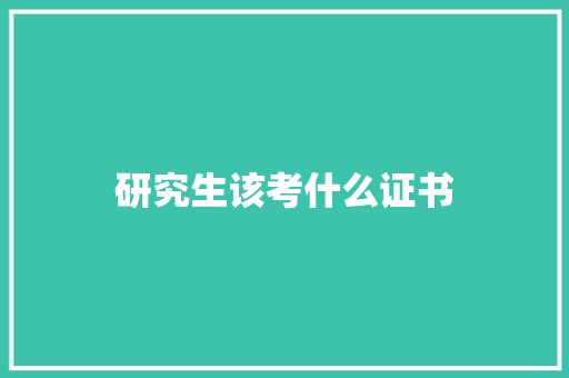 研究生该考什么证书