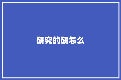 研究的研怎么