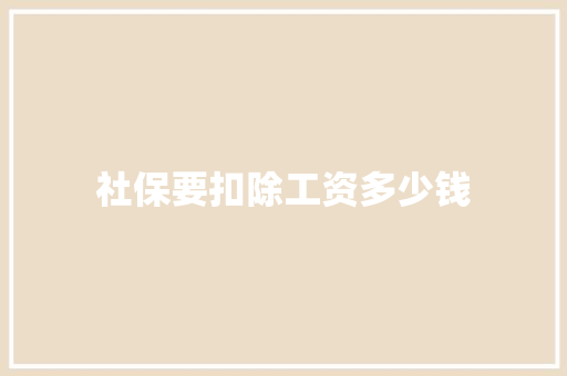 社保要扣除工资多少钱