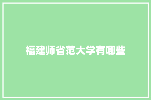 福建师省范大学有哪些 财务报告范文