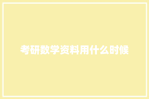 考研数学资料用什么时候 合同协议范文