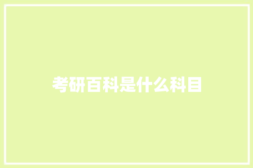 考研百科是什么科目 诗句鉴赏