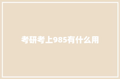 考研考上985有什么用