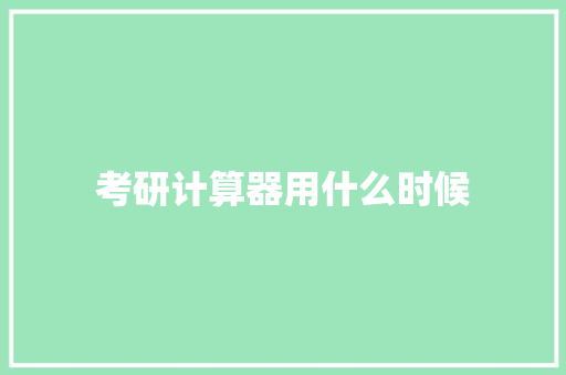 考研计算器用什么时候 财务报告范文