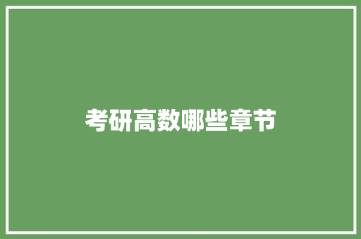 考研高数哪些章节 财务报告范文