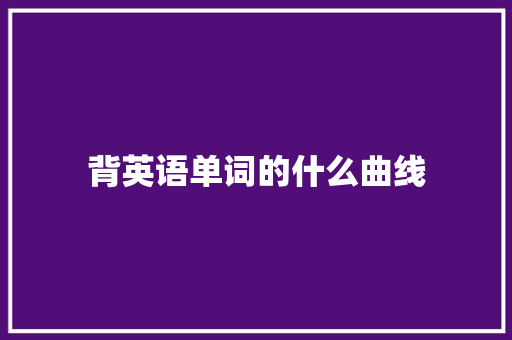 背英语单词的什么曲线