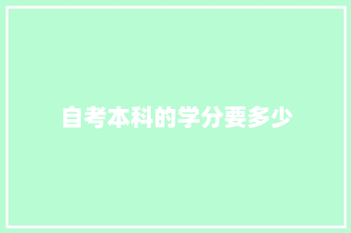 自考本科的学分要多少 职场应用