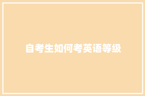 自考生如何考英语等级 诗句鉴赏