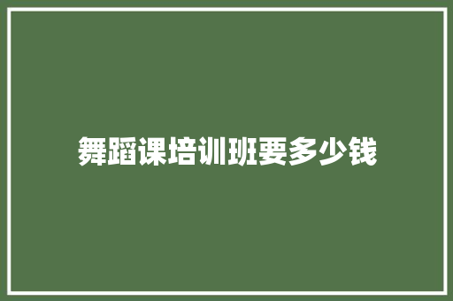 舞蹈课培训班要多少钱 词句相关