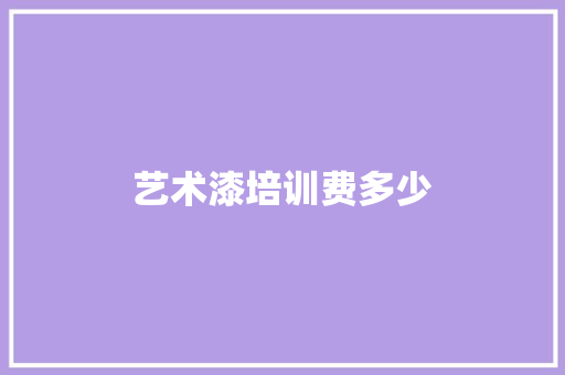艺术漆培训费多少 词句相关