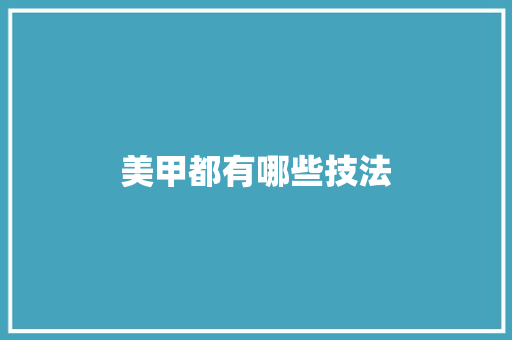美甲都有哪些技法 诗句鉴赏