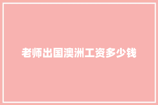 老师出国澳洲工资多少钱 词句相关