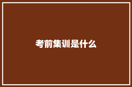 考前集训是什么 词句相关