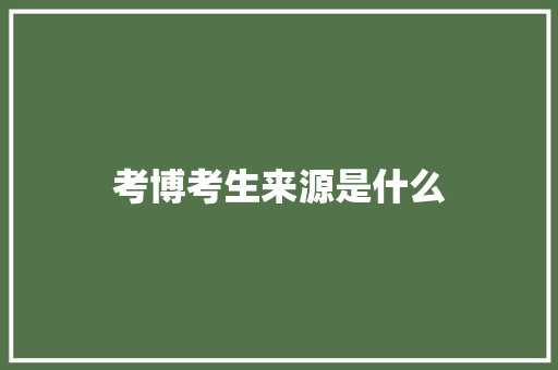 考博考生来源是什么