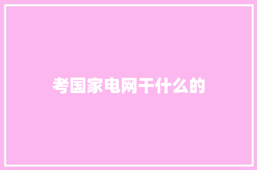 考国家电网干什么的 诗句鉴赏