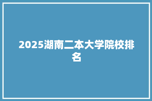 2025湖南二本大学院校排名