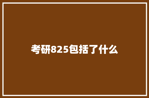 考研825包括了什么 词句相关