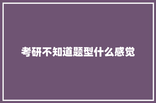 考研不知道题型什么感觉 诗句鉴赏