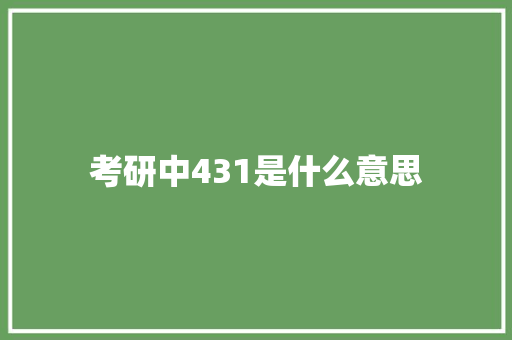 考研中431是什么意思 合同协议范文