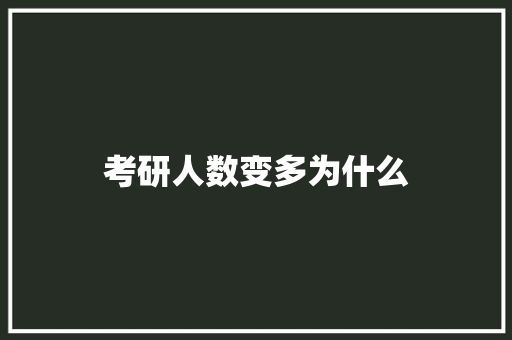 考研人数变多为什么 财务报告范文