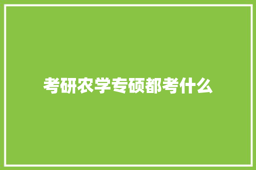 考研农学专硕都考什么