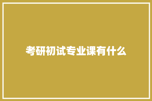 考研初试专业课有什么