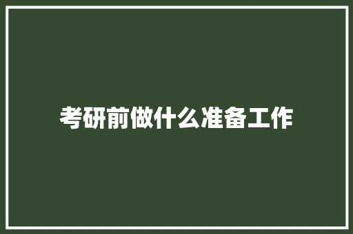 考研前做什么准备工作 演讲稿范文