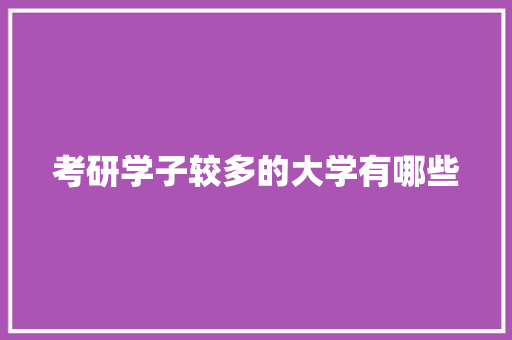 考研学子较多的大学有哪些 诗句鉴赏