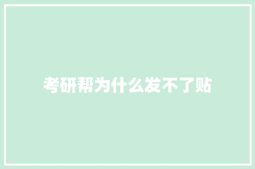 考研帮为什么发不了贴 财务报告范文