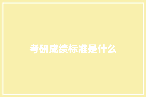 考研成绩标准是什么