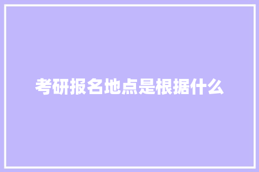 考研报名地点是根据什么 财务报告范文