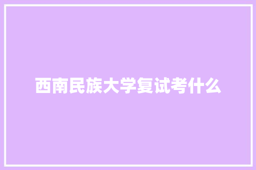 西南民族大学复试考什么 词句相关