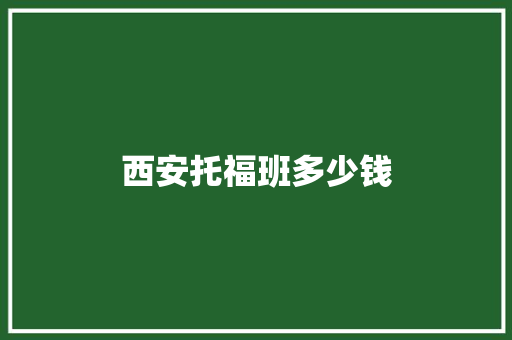 西安托福班多少钱 词句相关