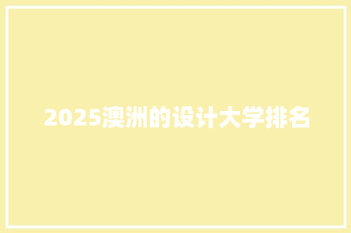 2025澳洲的设计大学排名
