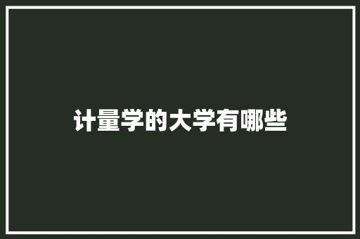计量学的大学有哪些 财务报告范文