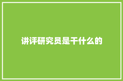 讲评研究员是干什么的 财务报告范文