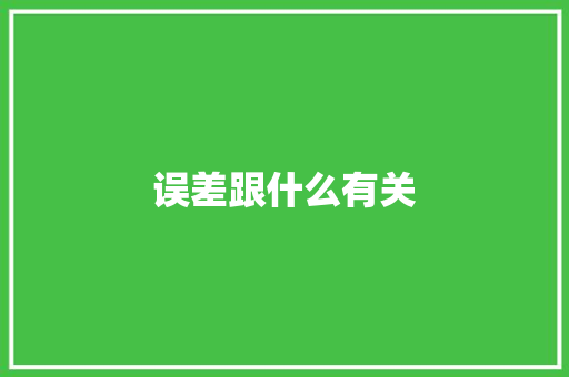 误差跟什么有关 演讲稿范文