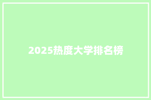 2025热度大学排名榜