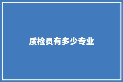 质检员有多少专业 演讲稿范文