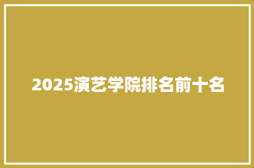 2025演艺学院排名前十名